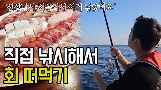 선상낚시 물고기 잡아서 회떠먹기 Fishing and eating raw fish right away