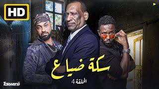 الحلقة الرابعة من مسلسل سكة ضياع رمضان 2022