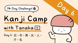 Kanji Camp with Tanaka Day 6 日・年・男・女・人・子・名