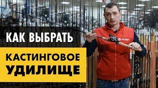 Как выбрать кастинговое удилище  лучшие кастинговые удилища для новичка