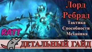 Лорд Ребрад ГАЙД - Тактика Способности Механика - Цитадель Ледяной Короны. ЦЛК Лич Кинг Классик