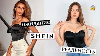 БОЛЬШАЯ РАСПАКОВКА Shein  Ожидание vs Реальность