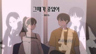 【𝐌𝐀𝐃】그때가 좋았어【공주영𝐗왕자림 시점】