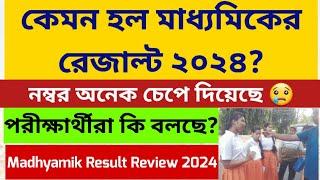 কেমন হল মাধ্যমিকের রেজাল্ট ২০২৪ Madhyamik Result 2024 Students Review WB Madhyamik result 2024