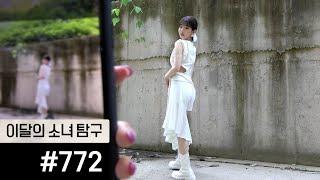 이달의소녀탐구 #772 LOONA TV #772