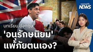 บทเรียนอังกฤษ อนุรักษ์นิยม แพ้ภัยตนเอง?   กรุงเทพธุรกิจNEWS