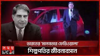 চলে গেলেন ভারতের বিখ্যাত শিল্পপতি রতন টাটা  Ratan Naval Tata  Indian Industrialist  Tata Group