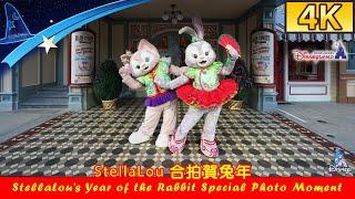 【4K】StellaLou 合拍賀兔年（StellaLou’s Year of the Rabbit Special Photo Moment）｜2023｜Hong Kong Disneyland