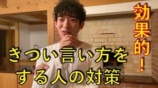 きつい言い方をする嫌なやつの対策は２つある。【メンタリストDaiGo切り抜き】