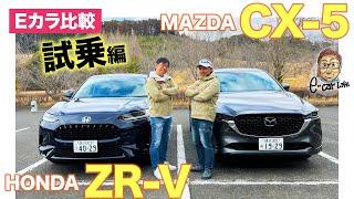 【Eカラ比較】ホンダ ZR-V vs マツダ CX-5 ｜試乗編 E-CarLife with 五味やすたか