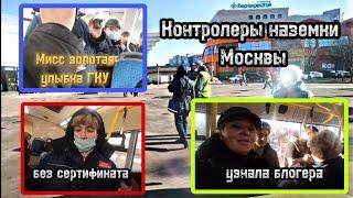 Контролеры наземки Москвы. Отшив ГКУ и спасение пассажиров.