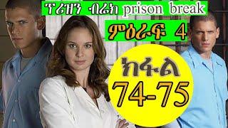 74 75ክፋል ምዕራፍ 4 PRISON BREAK ፕሪዝን ብሬክ season 4 JossyTHdmonanebaritrecaper tgrigna prison break