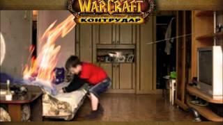 World of Warcraft Контрудар