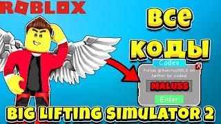 РОБЛОКС Все коды для Big Lifting Simulator 2 ROBLOX all codes Big Lifting Simulator 2