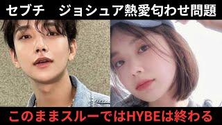 【SEVENTEEN】セブチ　ジョシュアの熱愛匂わせ問題！！これはHYBEの終わりの始まりである！！スルーはセブンティーンのためにならない！！カラットがかわいそう…