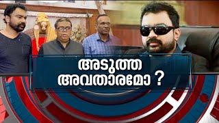 മോൻസൺ അടുത്ത അവതാരമോ Kerala fake antique scam  Monson Mavunkal  News Hour 29 SEP 2021