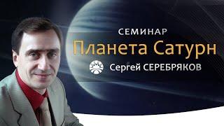 Семинар Сергея Серебрякова Планета Сатурн