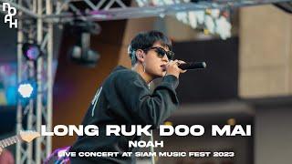 NOAH - ลองรักดูไหม FT. TNDTLE Live concert at SIAM MUSIC FEST 2023