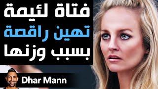 Dhar Mann  فتاة لئيمة تُهين راقصة بسبب وزنها