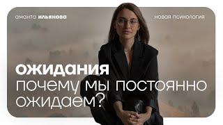 Как избавиться от ожиданий? Почему мы постоянно ожидаем?