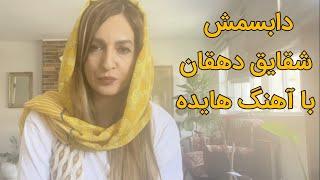 دابسمش «شقایق دهقان» با آهنگ هایده