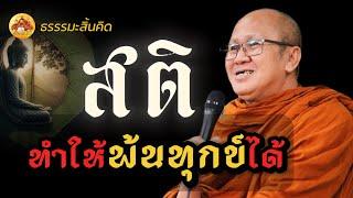 สติ ทำให้พ้นทุกข์ได้ #พระสิ้นคิด #หลวงตาสินทรัพย์  #อานาปานสติ #วัดป่าบ่อน้ำพระอินทร์ #ธรรมะก่อนนอน