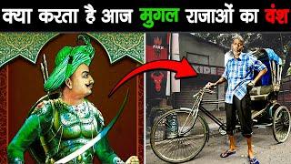 कहाँ है MUGHAL राजाओं के वंश आज  Where are Mughal Descendants Today?