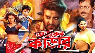 Ajker Kedar  Shakib Khan  Moyuri  Amin Khan  Kum Kum  Dipjol  Bangla Full Movie