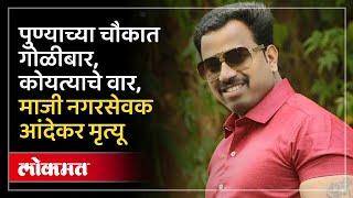 Pune Firing  Vanraj Andekar यांचा फायरिंगमध्ये मृत्यू याच ठिकाणी झाला होता गोळीबार