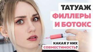 Татуаж ботокс и филлеры. Можно ли после татуажа делать ботокс и филлеры? Что сделать первым?