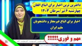 اخبار اخراج  اتباع افغان مقیم ایران  تاریخ 6 تیرسرطان 1403
