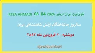 REZA AHMADI   08  04  2024 تلویزیون ایران اریایی#jawidpahlawi