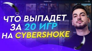 ЧТО ВЫПАДЕТ ЗА 20 ИГР НА СЕРВЕРАХ ШОКА CYBERSHOKE? КАКИЕ СКИНЫ КС ГО Я ВЫБЬЮ НА СЕРВЕРАХ ШОКА? НОЖ