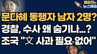 문다혜 그날의 수상한 동행자 2명?배승희의 뉴스배송 이준우 위원 출연