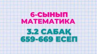 Математика 6-сынып 3.2 сабақ 659 660 661 662 663 664 665 666 667 667 668 669 есептер