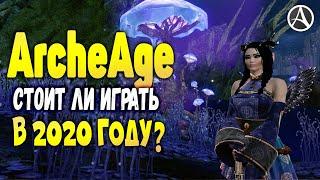 MMORPG ArcheAge СТОИТ ЛИ ИГРАТЬ В 2020 ГОДУ?