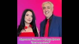 Абдурахман Шахмилов & Зумруд Мусиева. цветы под снегом