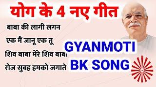 Bk New 4 Songs 2023 योग के 4 नए गीत Gyanmoti Song Meditation song bk Top 10 Song Top 5 Songs