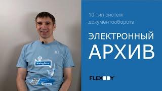 Документооборот. Электронный архив.