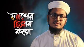 শিল্পী বদরুজ্জামানের নতুন গজল  Lasher Hisab Koro - Muhammad Badruzzaman - Bangla Islamic Song 2021