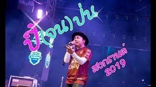 ปี้จนป่น -  เอ มหาหิงค์  MAHAHING งานสงกรานต์ จ.บุรีรัมย์2019 Scoop