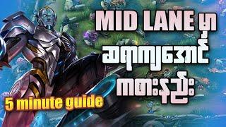 Mid lane မှာ ဆရာကျကျဆော့နိုင်ဖို့ဆိုရင် #mlbb #mlbbmyanmar