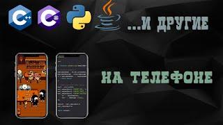 Как изучать программирование на телефоне  C++ Python Java и другие