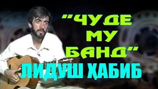 Чуде му банд Лидуш Ҳабиб Chudi mu band Lidush Habib Channell VoHidEdiTor