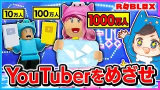 ユーチューバーになれるロブロックスでトップを目指せ【ROBLOXロブロックス】