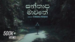 Santhapa Mawathe  සන්තාප මාවතේ - cover by Thiwanka Mihiran