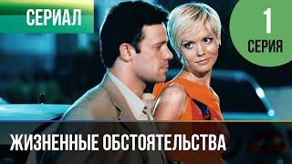 ▶️ Жизненные обстоятельства 1 серия - Мелодрама  Фильмы и сериалы