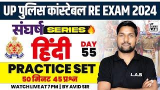UP POLICE CONSTABLE RE - EXAM 2024  संघर्ष SERIES  HINDI PRACTICE SET  CLASS  BY AVID SIR