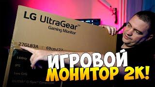  МОЙ Игровой Монитор 2K 144 гц LG UltraGear 27GL83A ● обзор отзыв владельца