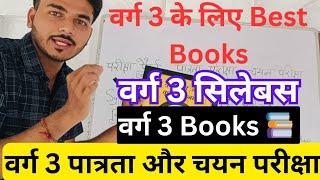 Varg 3 के लिए Best Books  Varg 3 Syllabus. Varg 3 patrata Aur Chayan Pareeksha. Varg 3 Strategy.